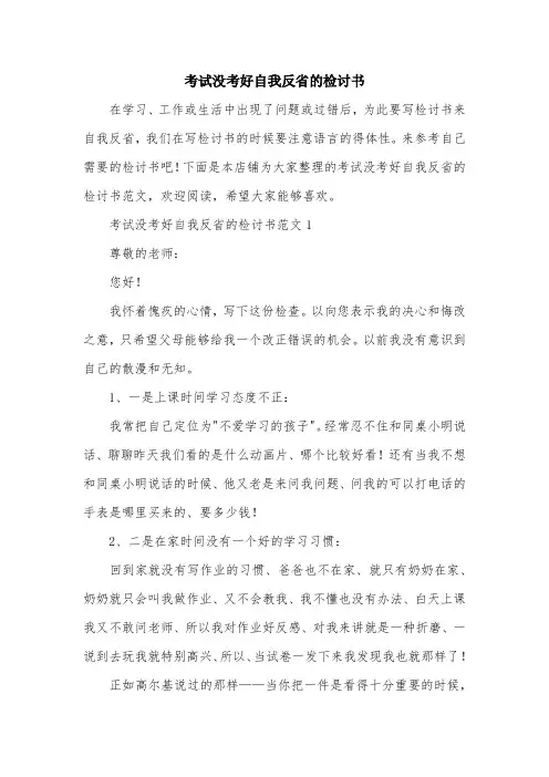 考试没考好自我反省的检讨书