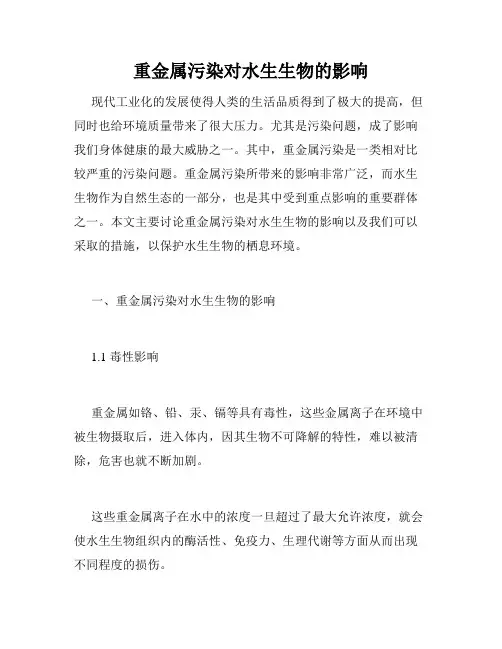 重金属污染对水生生物的影响