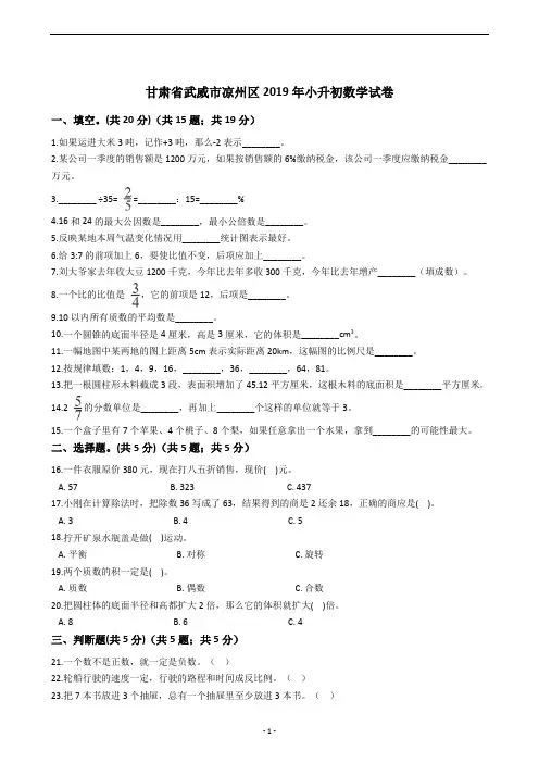 甘肃省武威市凉州区2019年小升初数学试卷