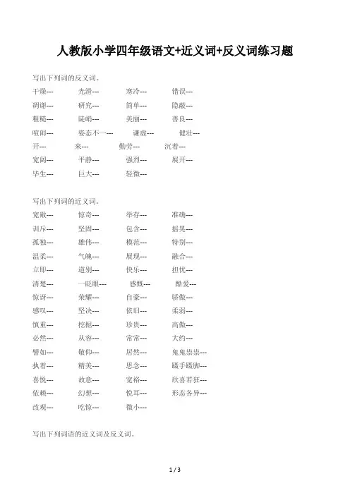 人教版小学四年级语文+近义词+反义词练习题