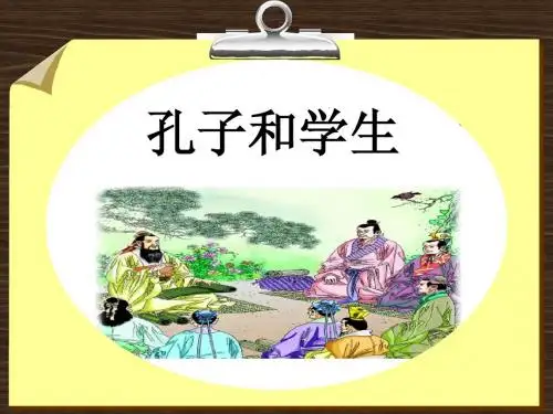 孔子和学生