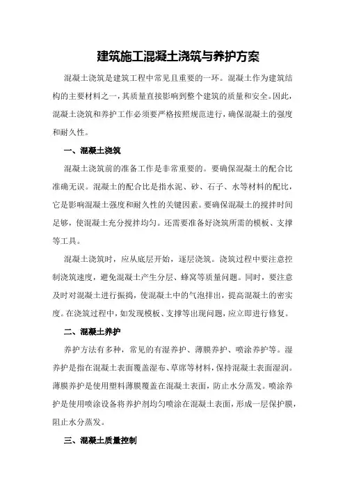 建筑施工混凝土浇筑与养护方案
