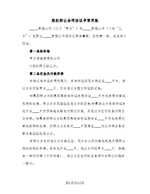 股权转让合同协议书常用版(5篇)