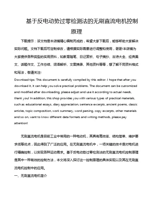 基于反电动势过零检测法的无刷直流电机控制原理