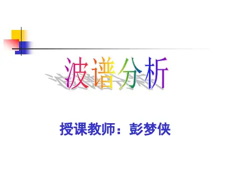 927624-波谱分析教程-绪论(BP)