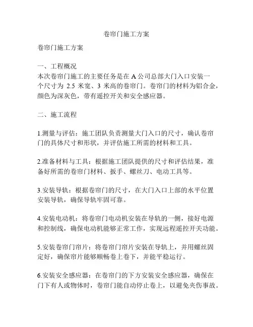 卷帘门施工方案