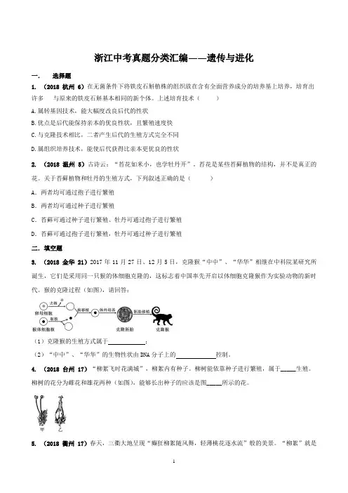 专题13 遗传与进化-2018年浙江省中考科学真题解析分类汇编(原卷版)