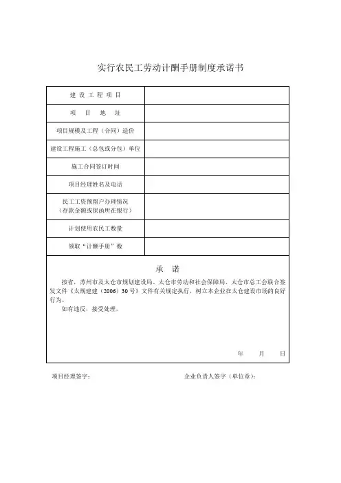 实行农民工劳动计酬手册制度承诺书(两份)