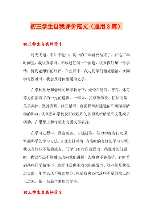 初三学生自我评价范文(通用3篇)