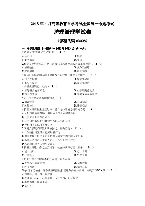 2018年04月自考03006护理管理学试题及答案