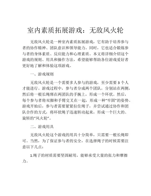 室内素质拓展游戏：无敌风火轮