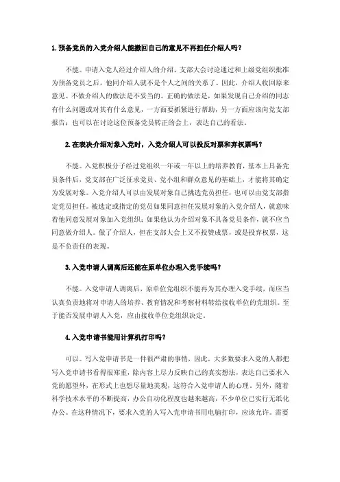 1预备党员的入党介绍人能撤回自己的意见不再担任介绍人吗？