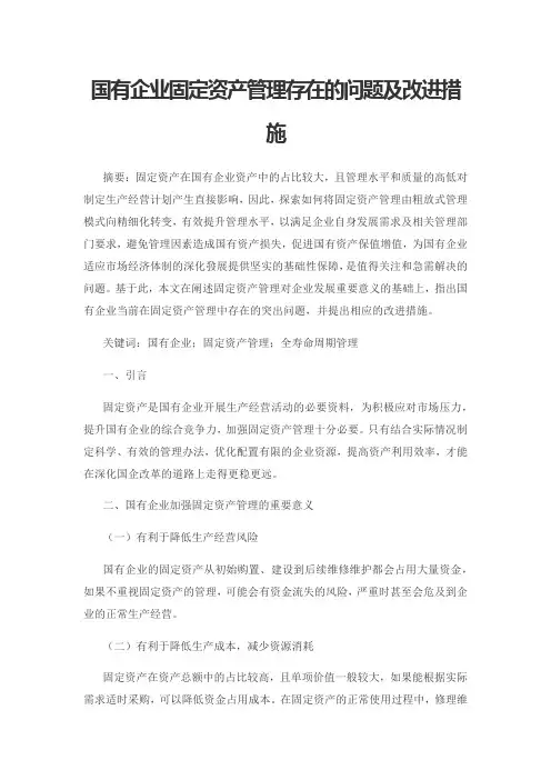 国有企业固定资产管理存在的问题及改进措施