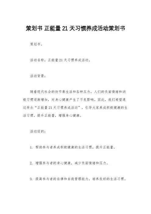 策划书 正能量21天习惯养成活动策划书