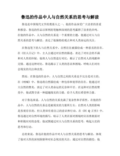 鲁迅的作品中人与自然关系的思考与解读