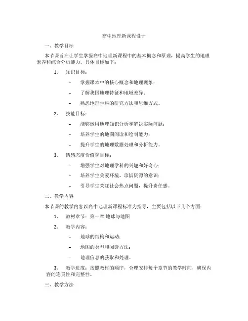 高中地理新课程设计