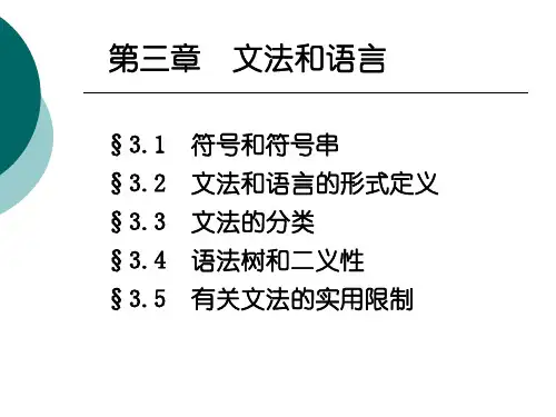 编译原理文法和语言