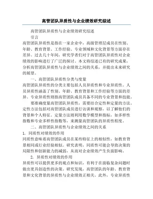 高管团队异质性与企业绩效研究综述