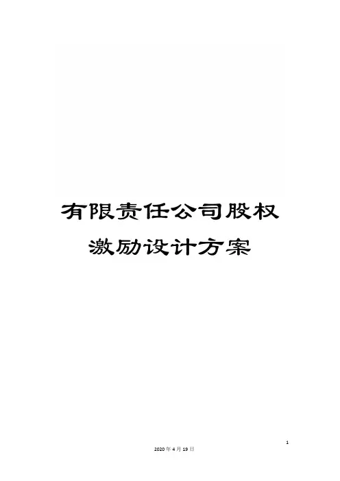 有限责任公司股权激励设计方案