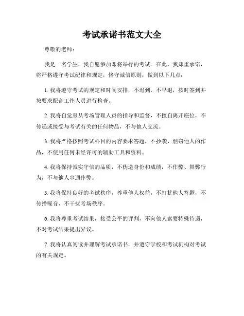 考试承诺书范文大全