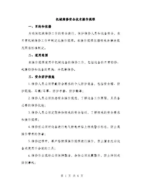 机械维修安全技术操作规程（3篇）