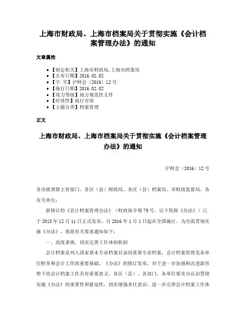 上海市财政局、上海市档案局关于贯彻实施《会计档案管理办法》的通知