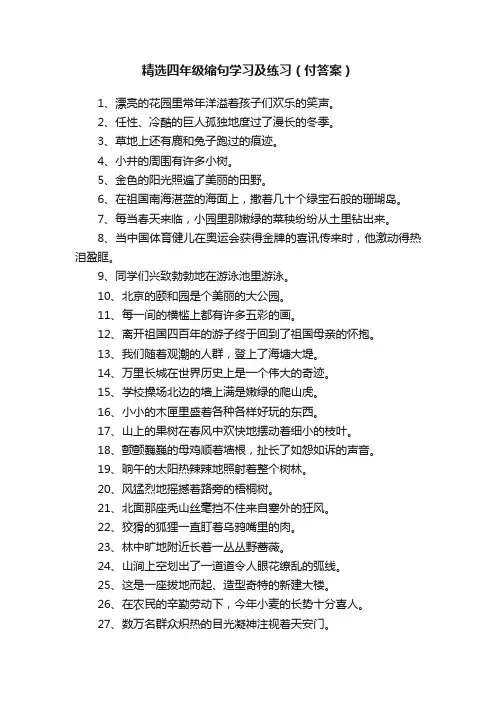 精选四年级缩句学习及练习（付答案）