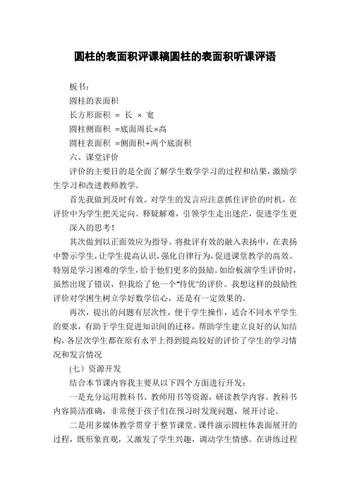 圆柱的表面积评课稿圆柱的表面积听课评语