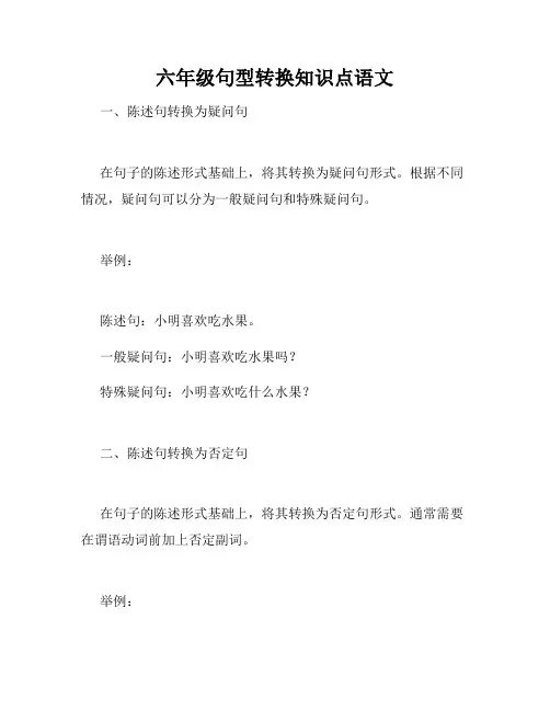 六年级句型转换知识点语文