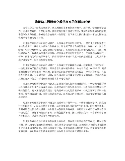 浅谈幼儿园游戏化教学存在的问题与对策