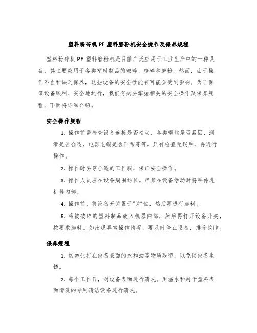 塑料粉碎机PE塑料磨粉机安全操作及保养规程