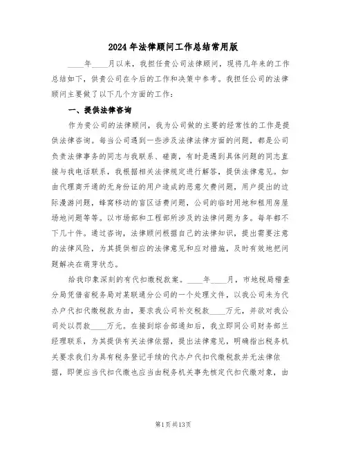 2024年法律顾问工作总结常用版（4篇）