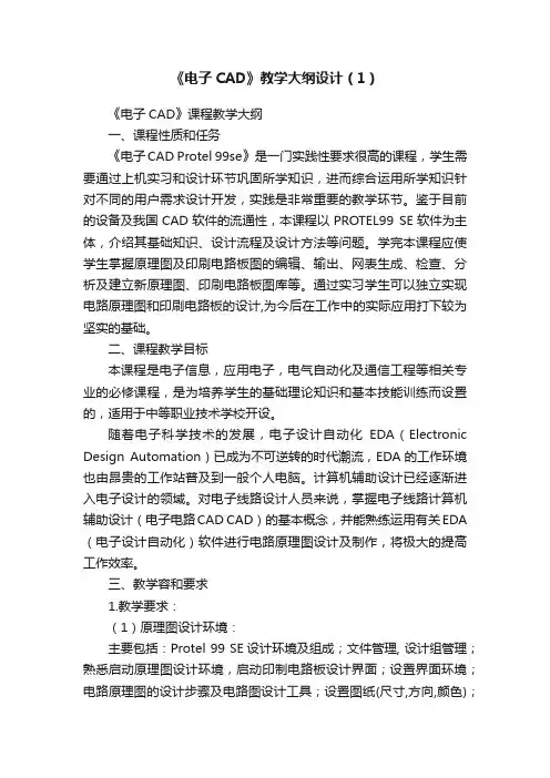 《电子CAD》教学大纲设计（1）