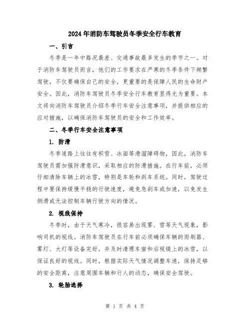 2024年消防车驾驶员冬季安全行车教育