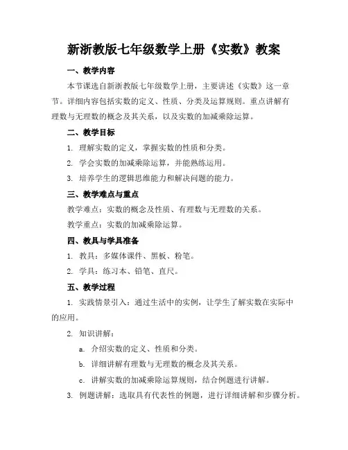 新浙教版七年级数学上册《实数》教案