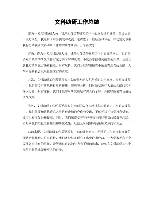 文科助研工作总结