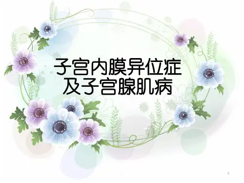 妇产科子宫内膜异位症ppt演示课件