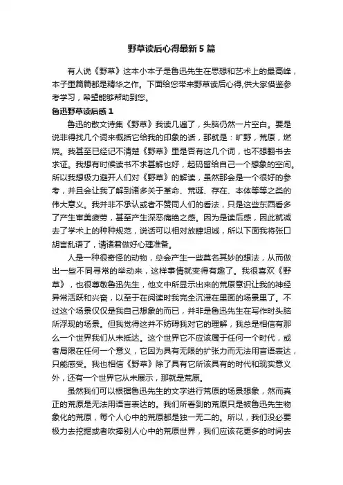 野草读后心得最新5篇