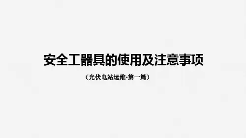 光伏电站运维之安全工器具使用(1)