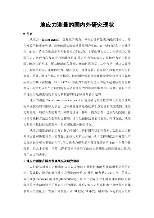 地应力测量