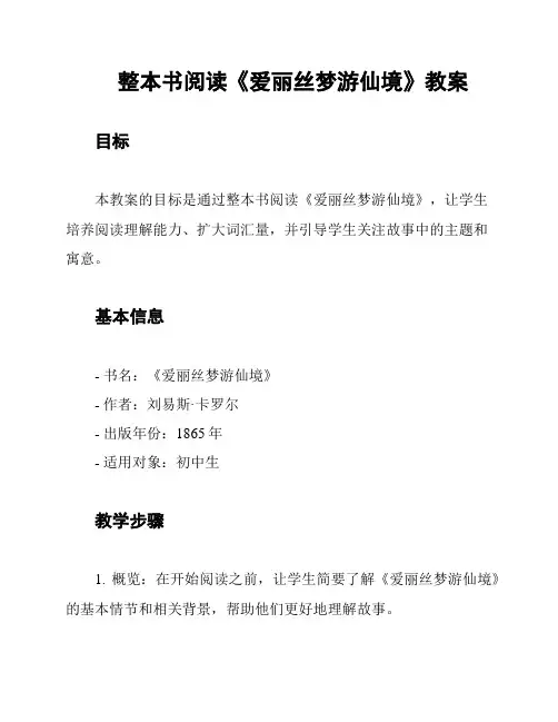 整本书阅读《爱丽丝梦游仙境》教案