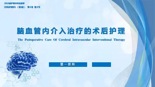 脑血管内介入治疗的术后护理