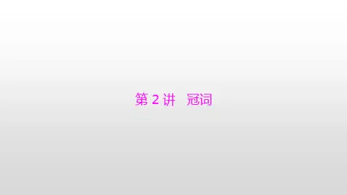 2020届中考英语  第2讲 冠词课件 (共35张PPT)