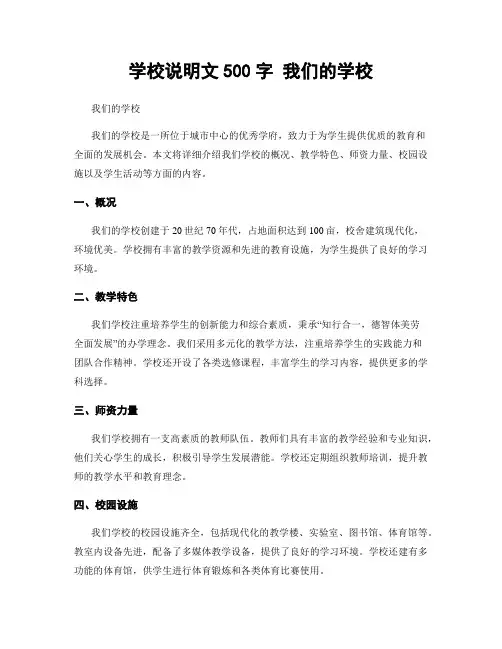 学校说明文500字 我们的学校