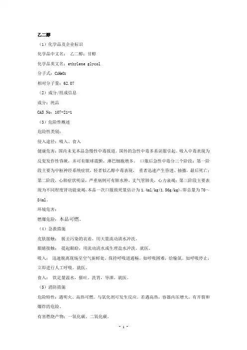 乙二醇安全技术说明书