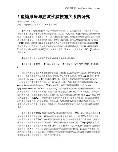 2型糖尿病与腔隙性脑梗塞关系的研究