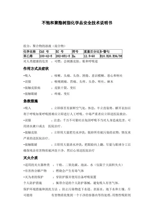 不饱和聚酯树脂苯乙烯MSDS