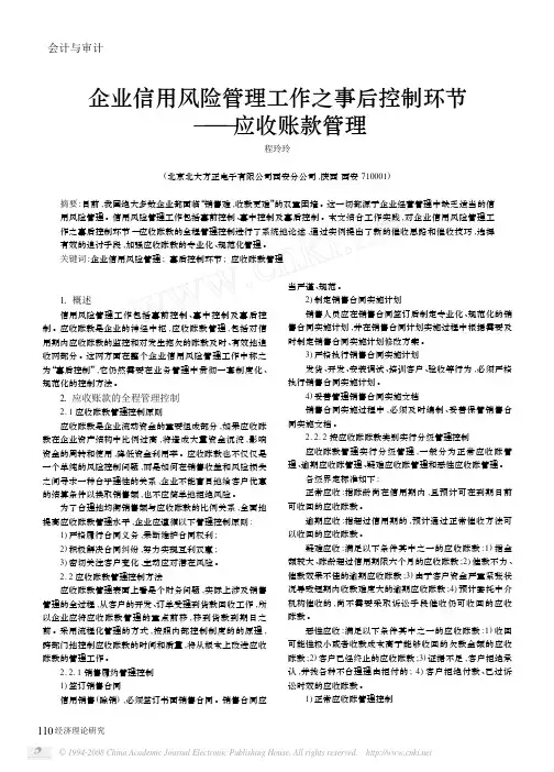 企业信用风险管理工作之事后控制环节_应收账款管理