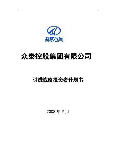 众泰引进战略投资者计划书