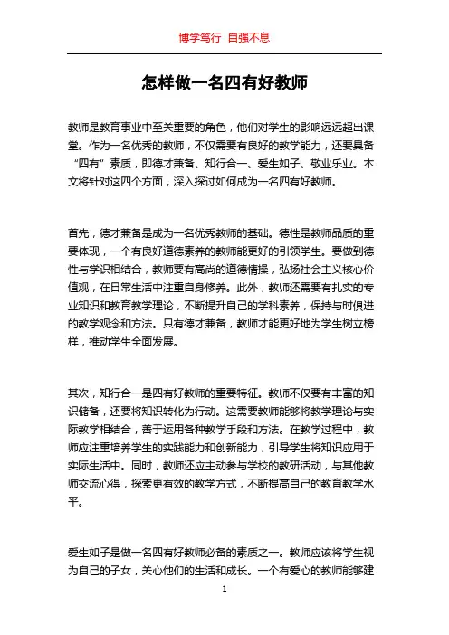 怎样做一名四有好教师